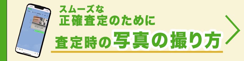 査定時の写真の撮り方