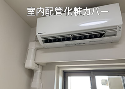室内配管化粧カバー施工