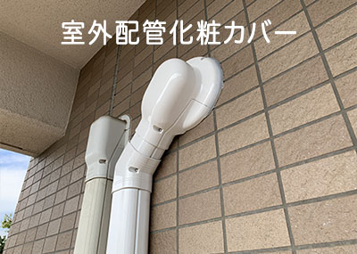 室外配管化粧カバー施工